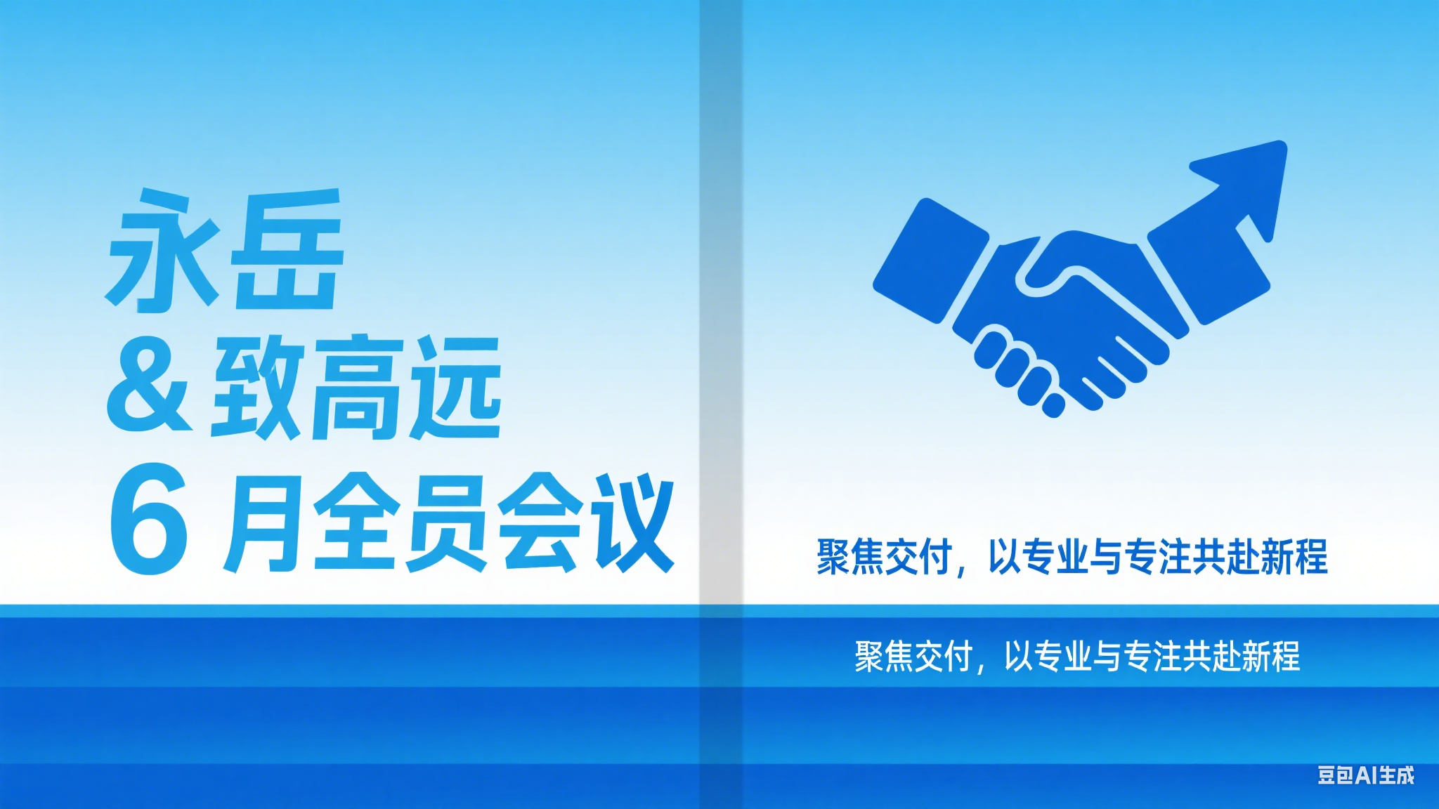 尊龙凯时 & 致高远 6 月全员会议：聚焦交付，以专业与专注共赴新程