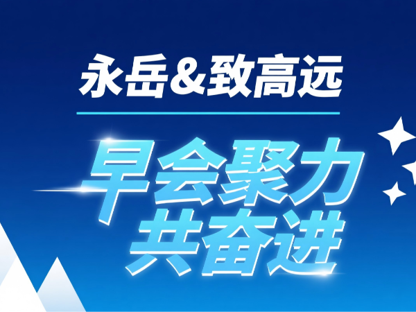 尊龙凯时 致高远 八月早会